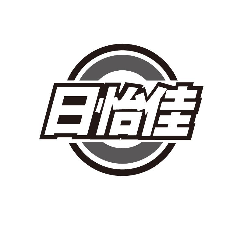 日怡佳