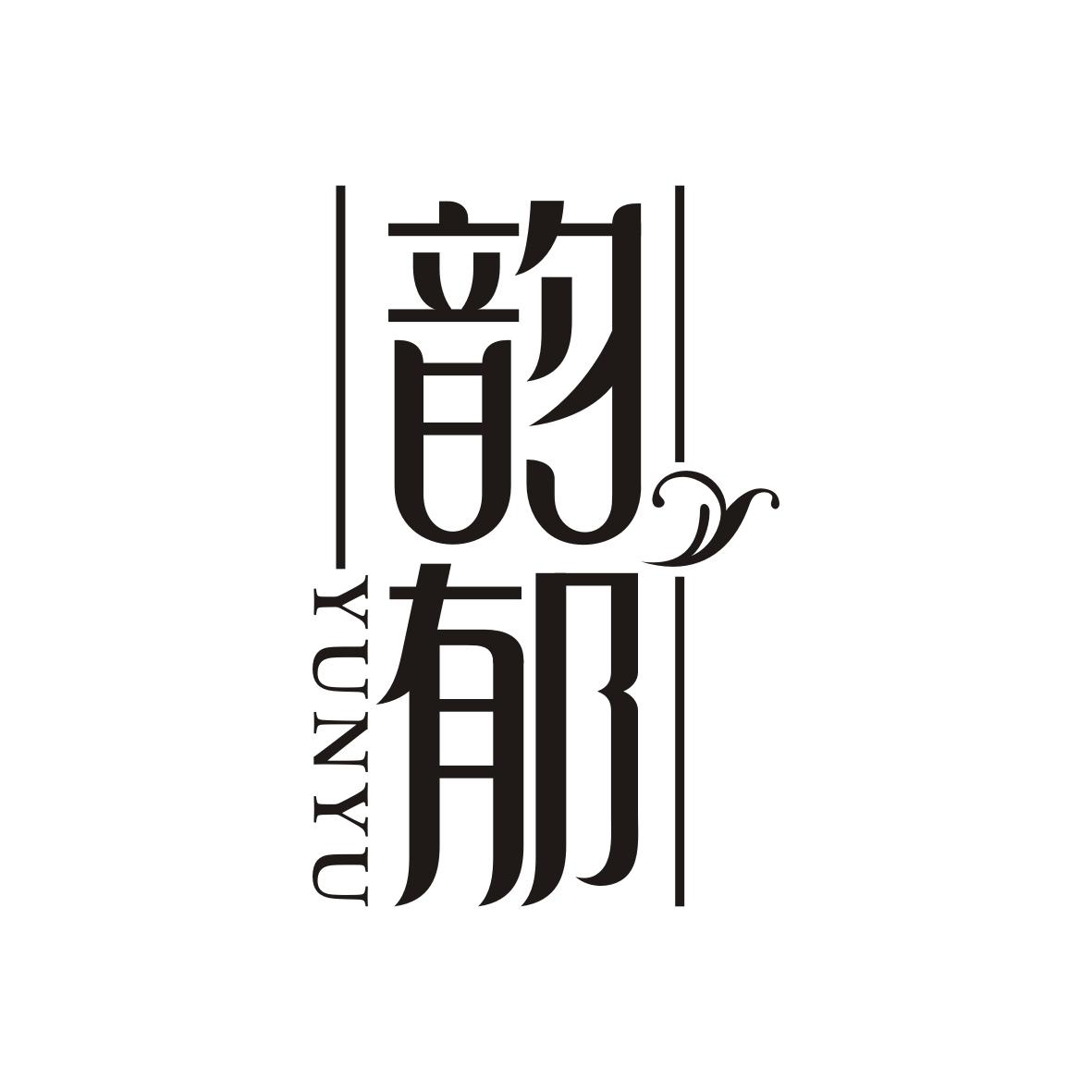 韵郁    yunyu
