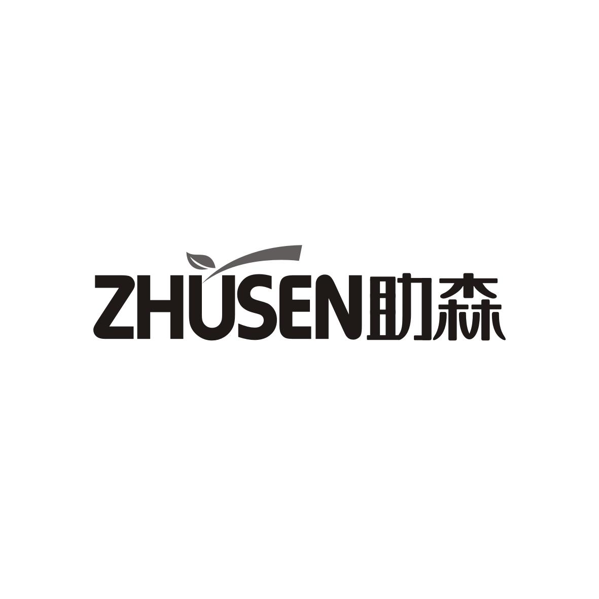 助森