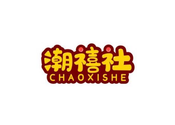 潮禧社
