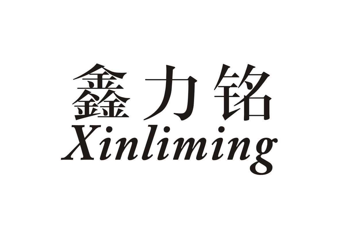 鑫力铭