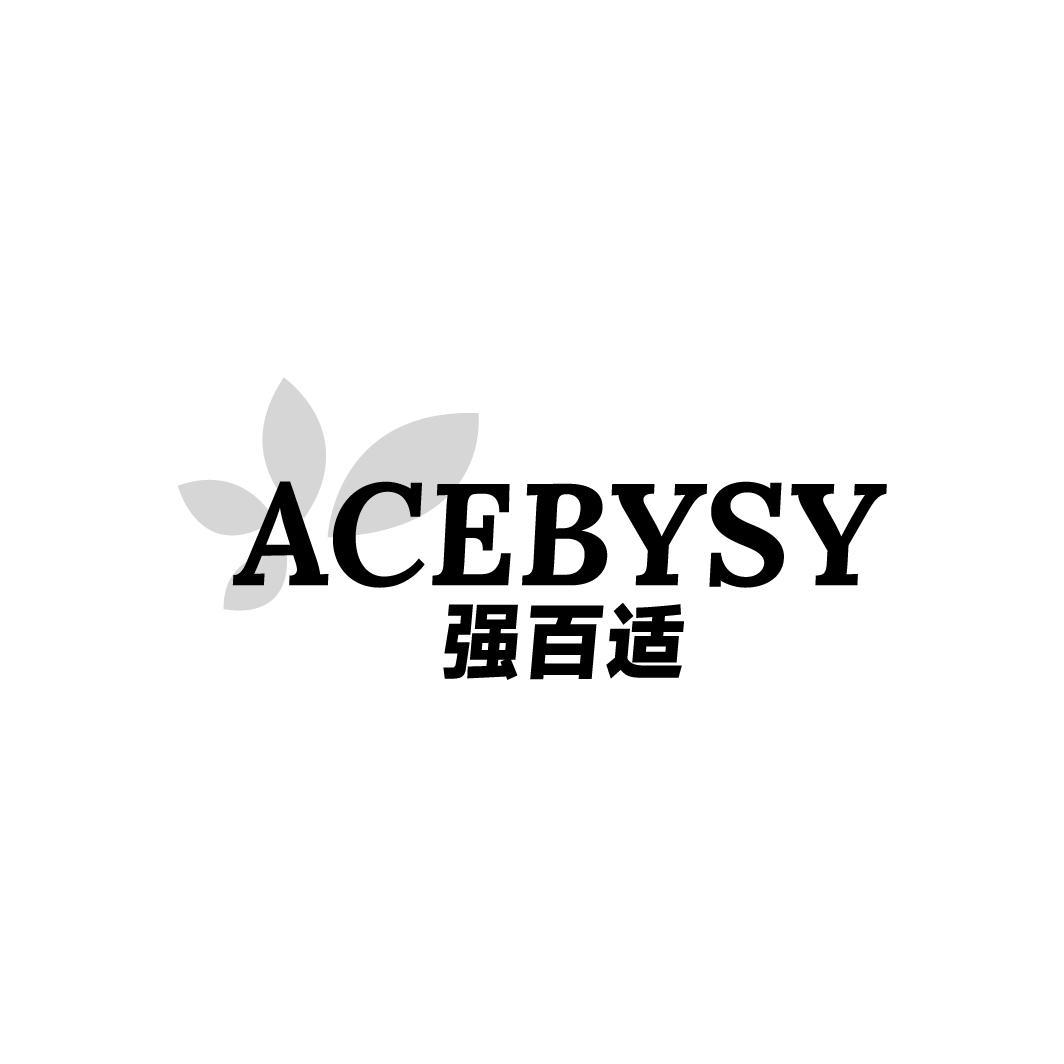 ACEBYSY 强百适
