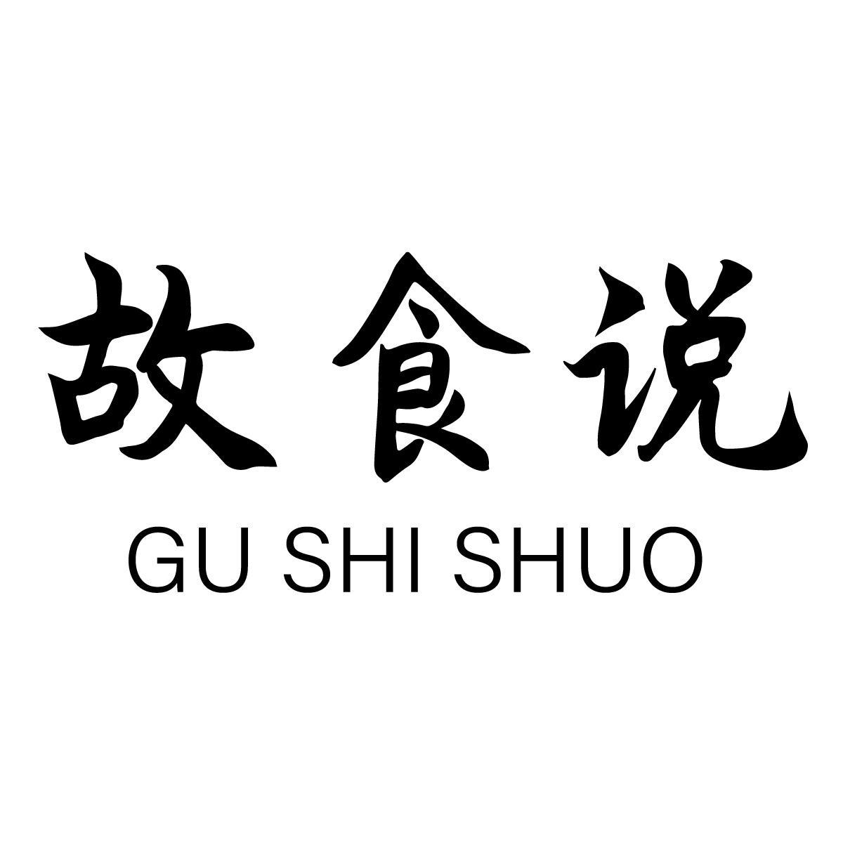故食说