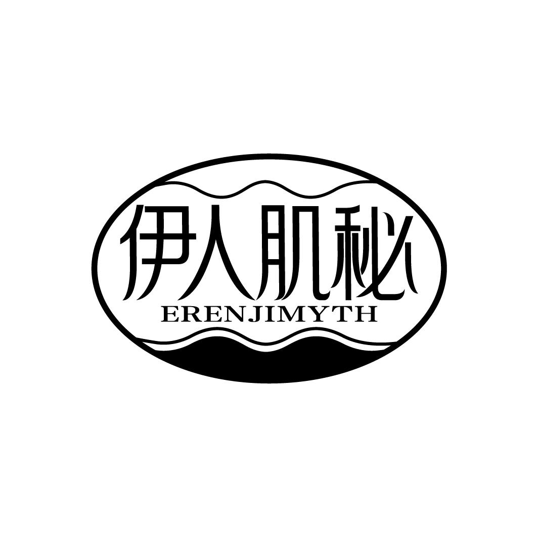 伊人肌秘
ERENJIMYTH