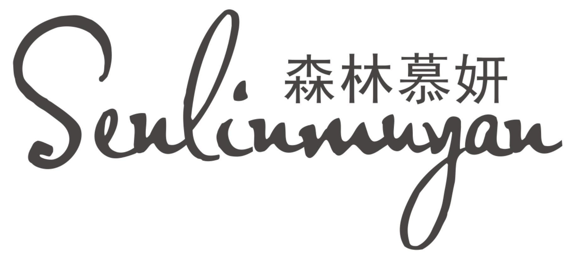 森林慕妍SENLINMUYAN
