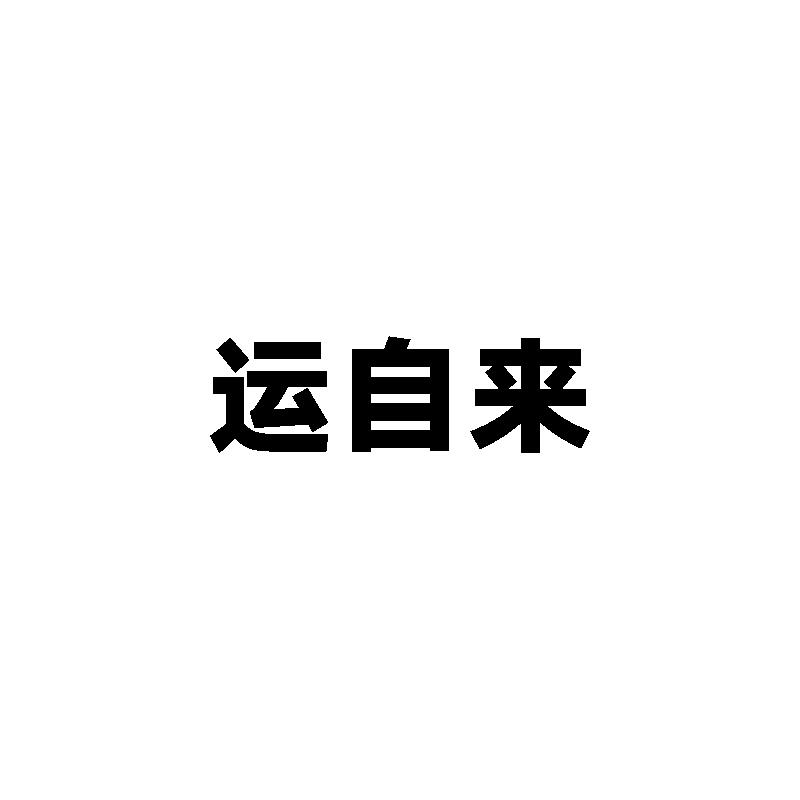 运自来 