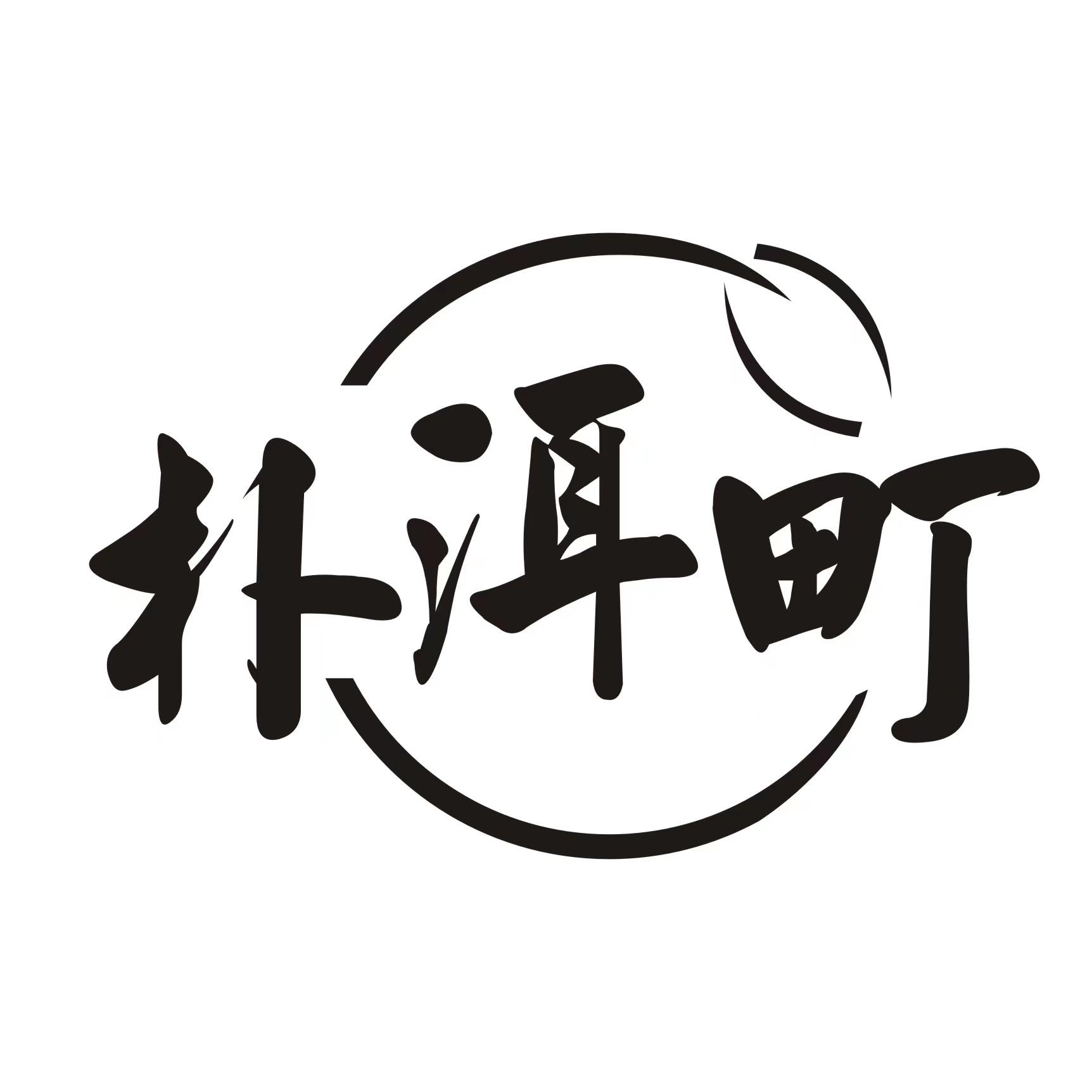 朴洱町