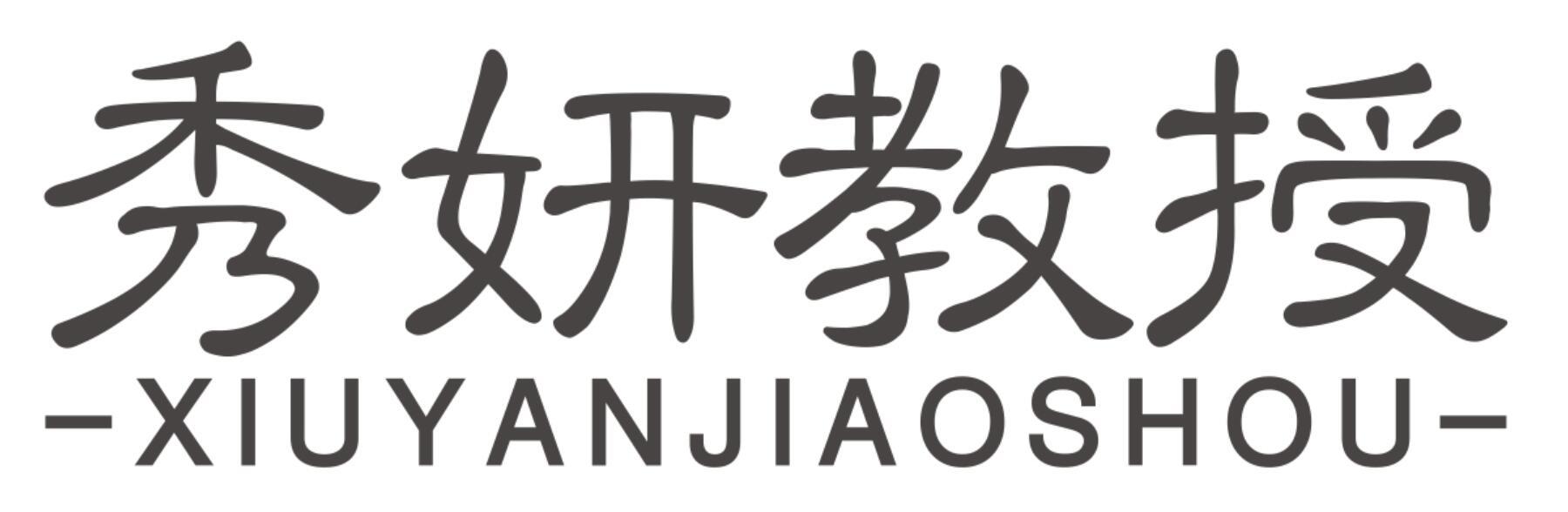 秀妍教授XIUYANJIAOSHOU