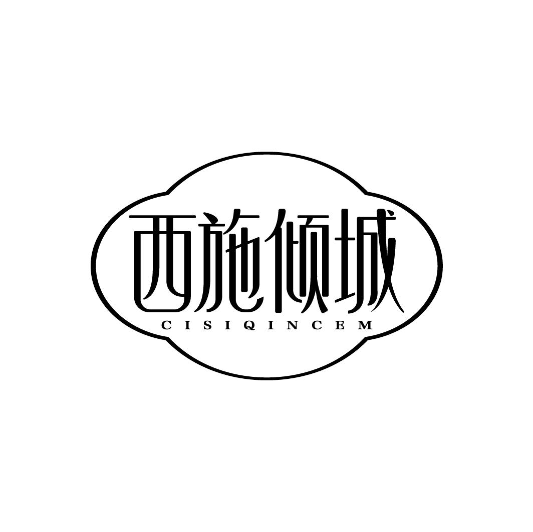 西施倾城
CISIQINCEM
