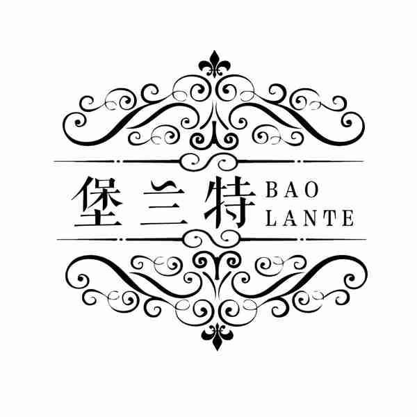 堡兰特