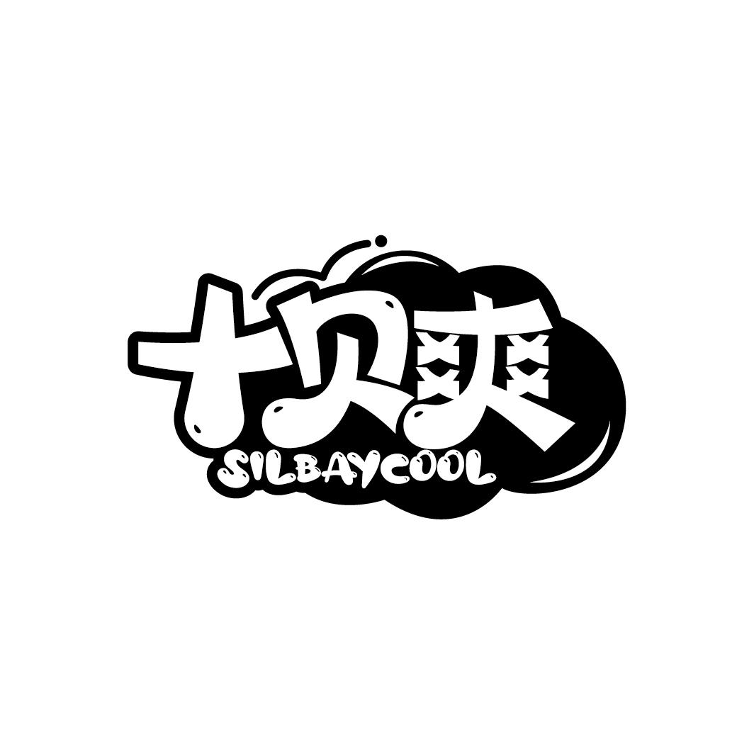 十贝爽
SILBAYCOOL
