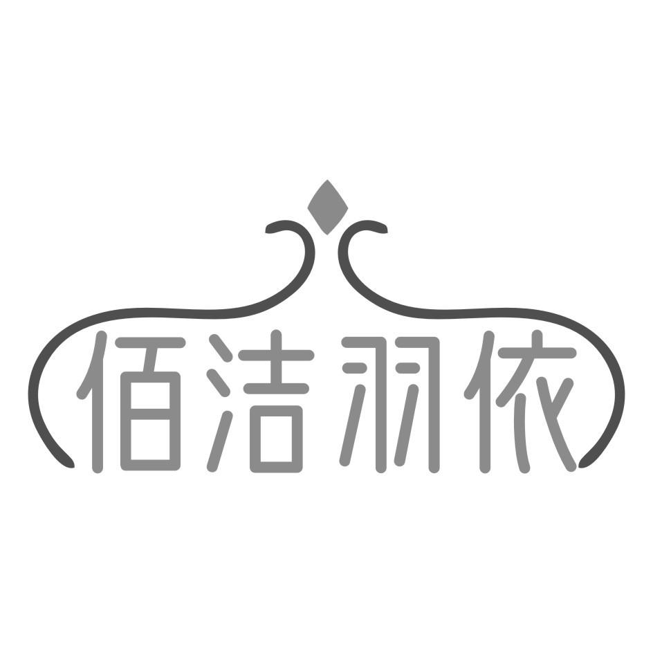 佰洁羽依