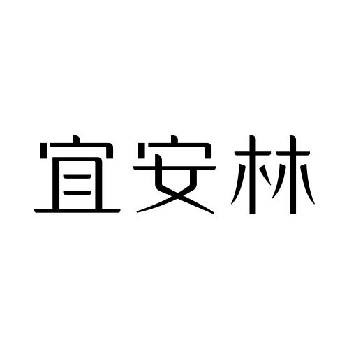 宜安林