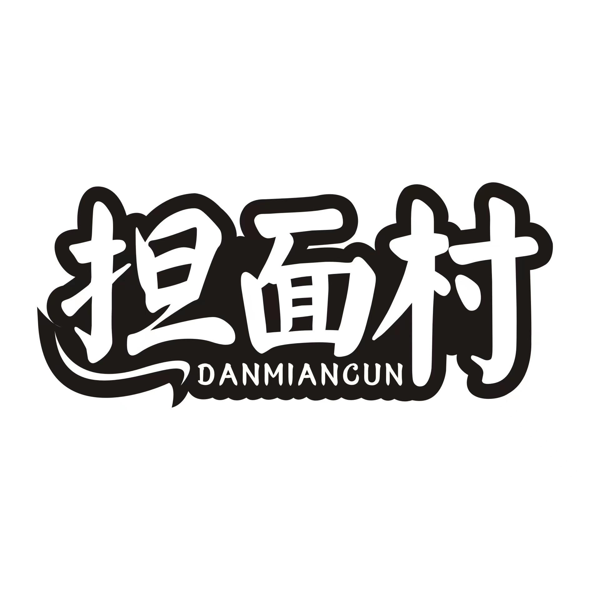 担面村