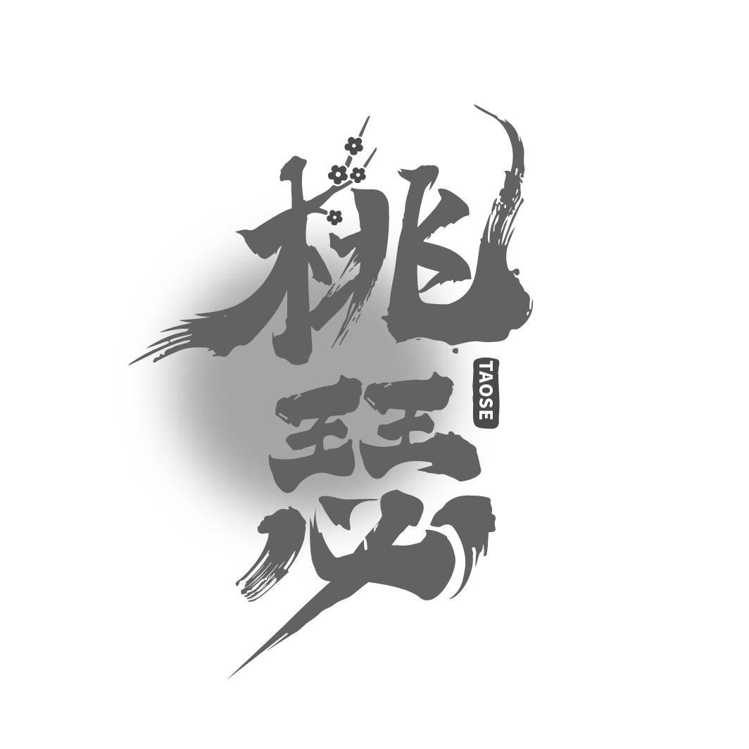 桃瑟