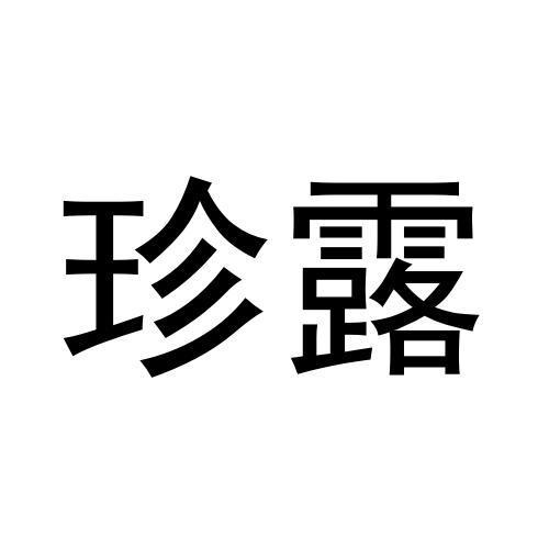 珍露