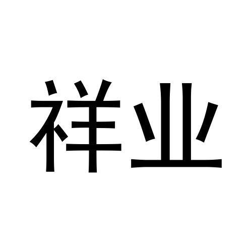 祥业