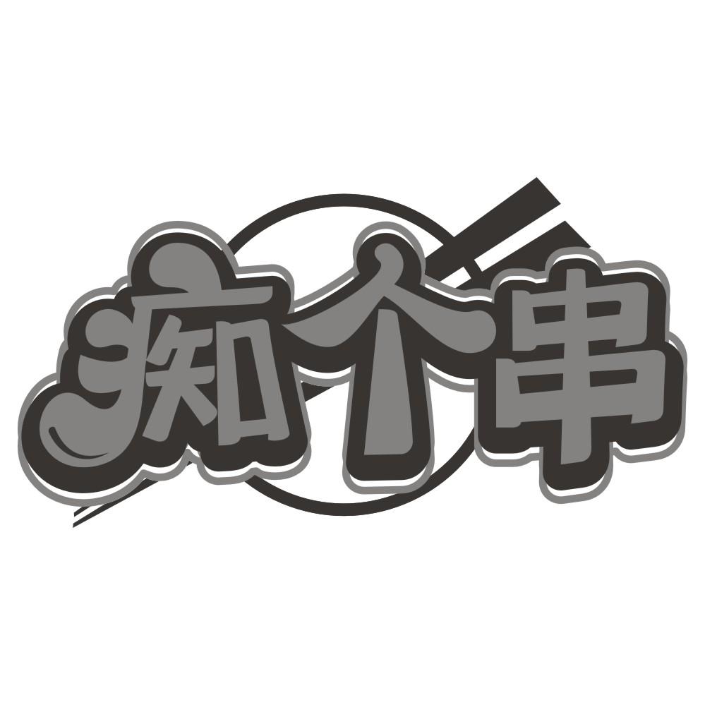 痴个串