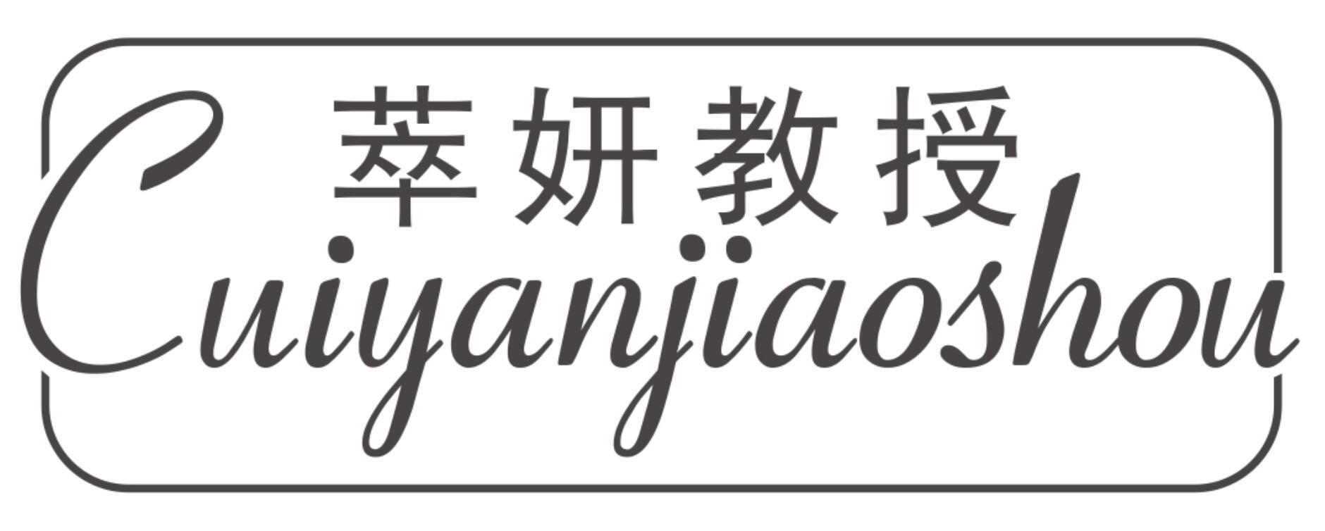 萃妍教授CUIYANJIAOSHOU