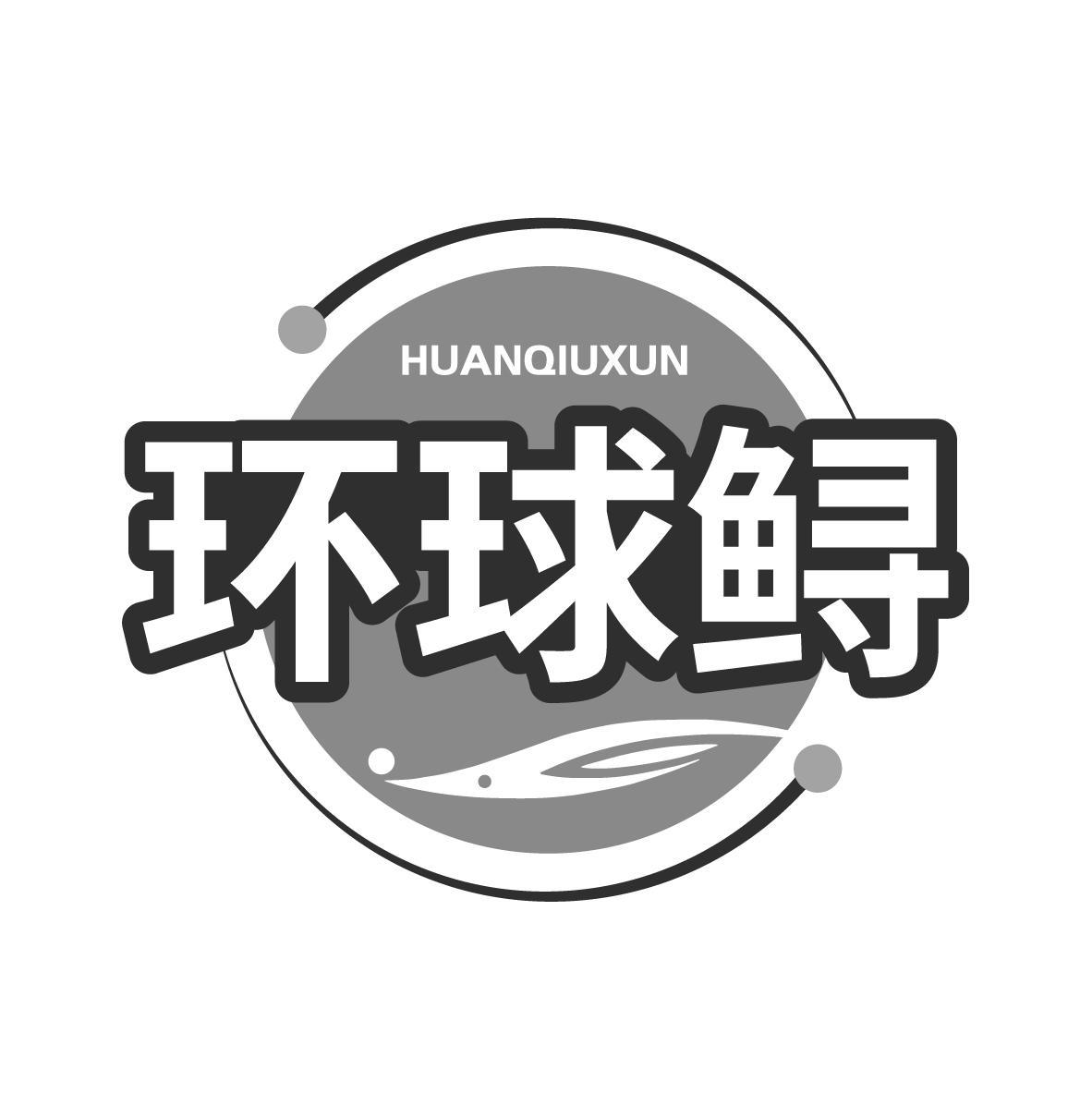 环球鲟