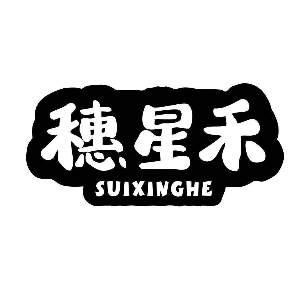 穗星禾