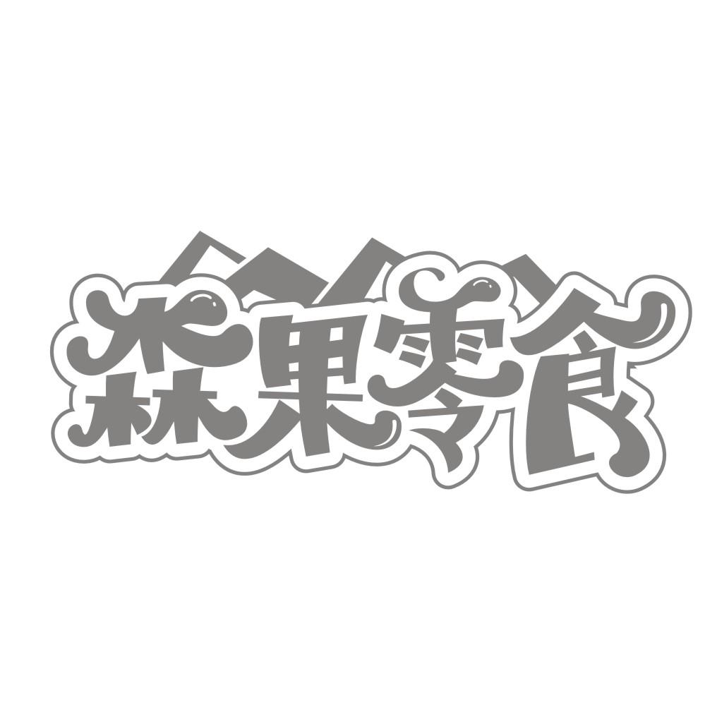 森果零食