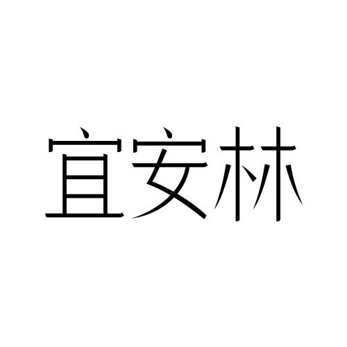 宜安林