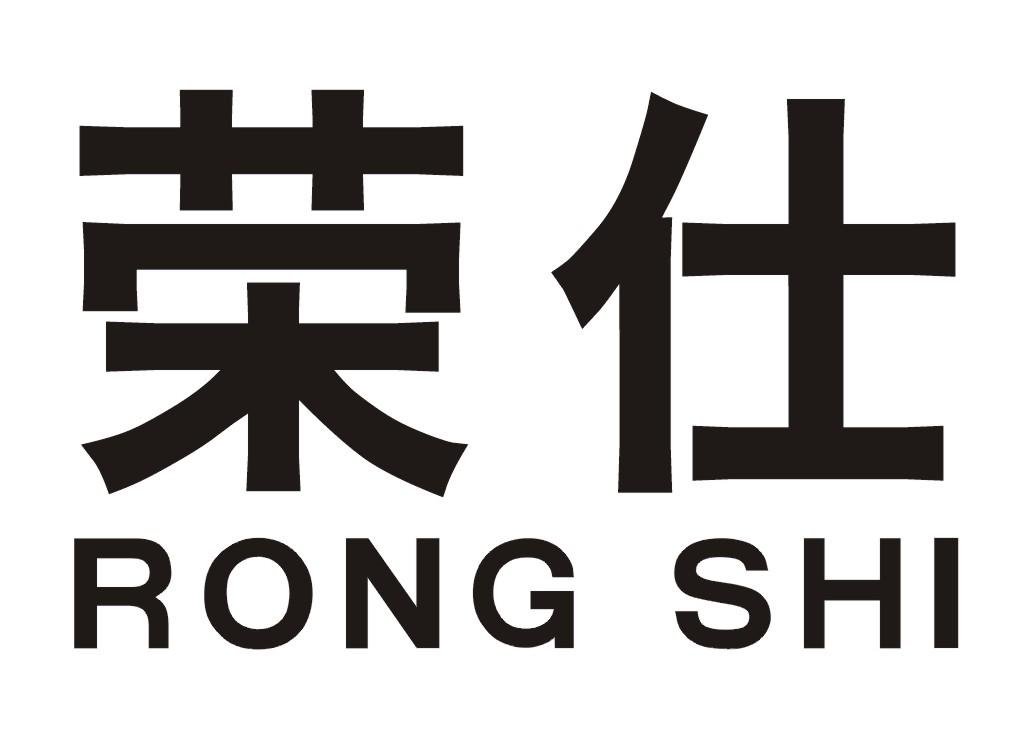 荣仕