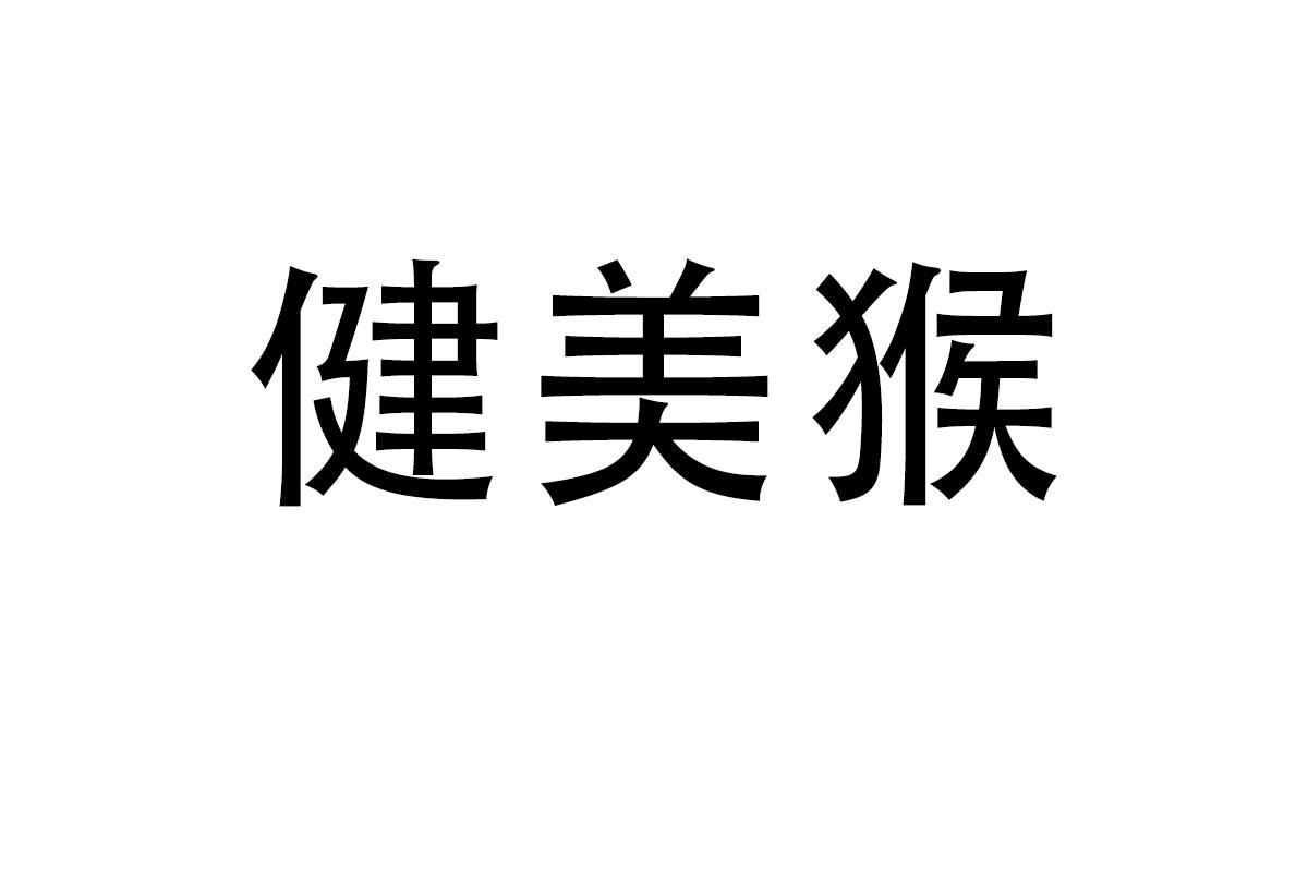 健美猴