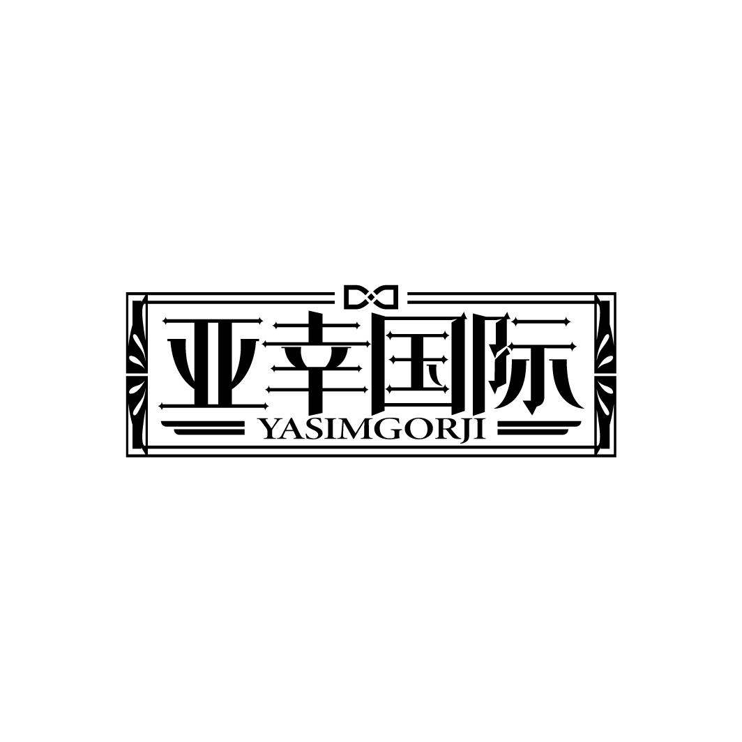 亚幸国际
YASIMGORJI