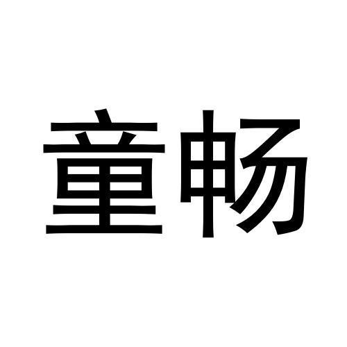 童畅