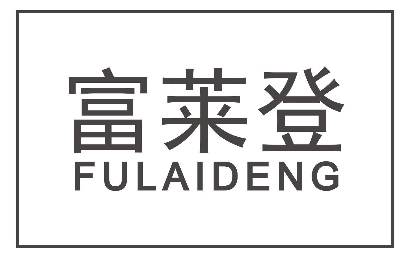 富莱登FULAIDENG