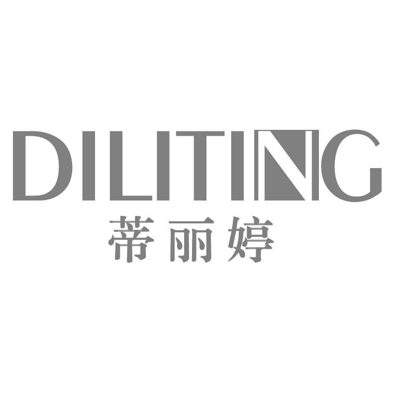 蒂丽婷