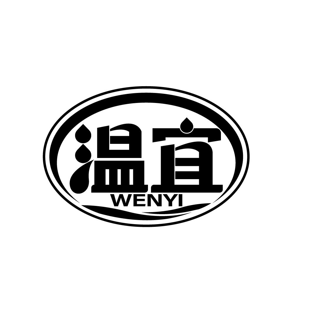 温宜
WENYI