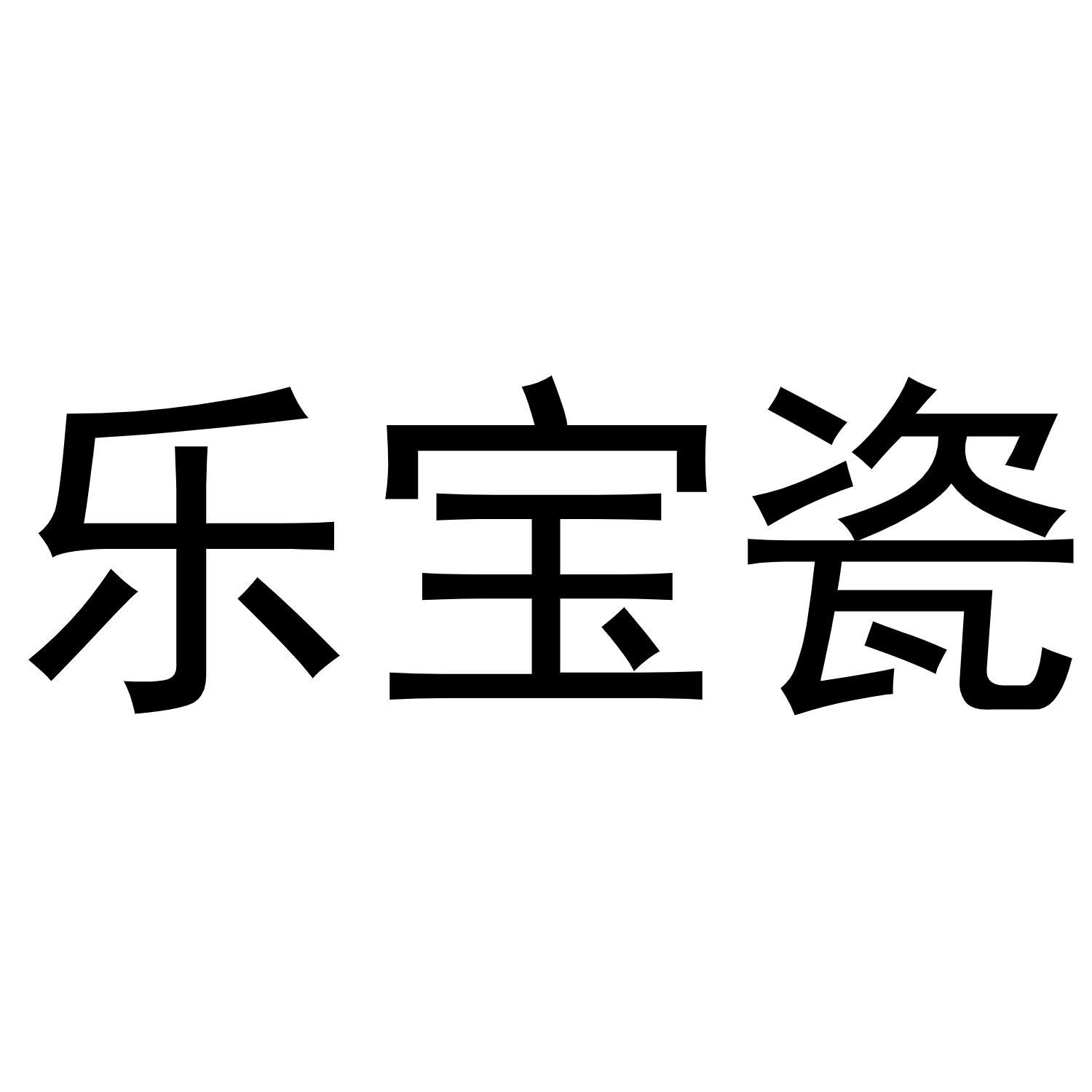 乐宝瓷