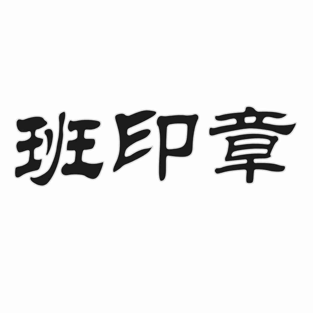 班印章