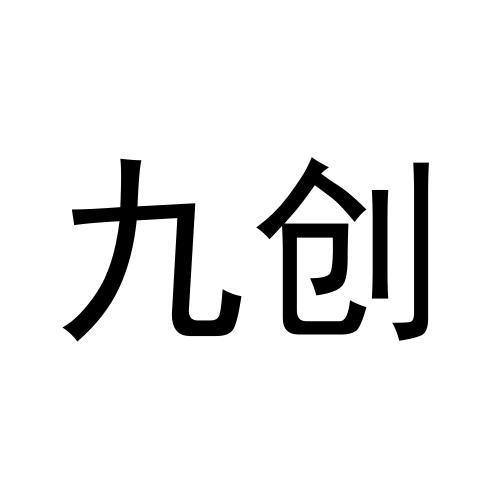 九创