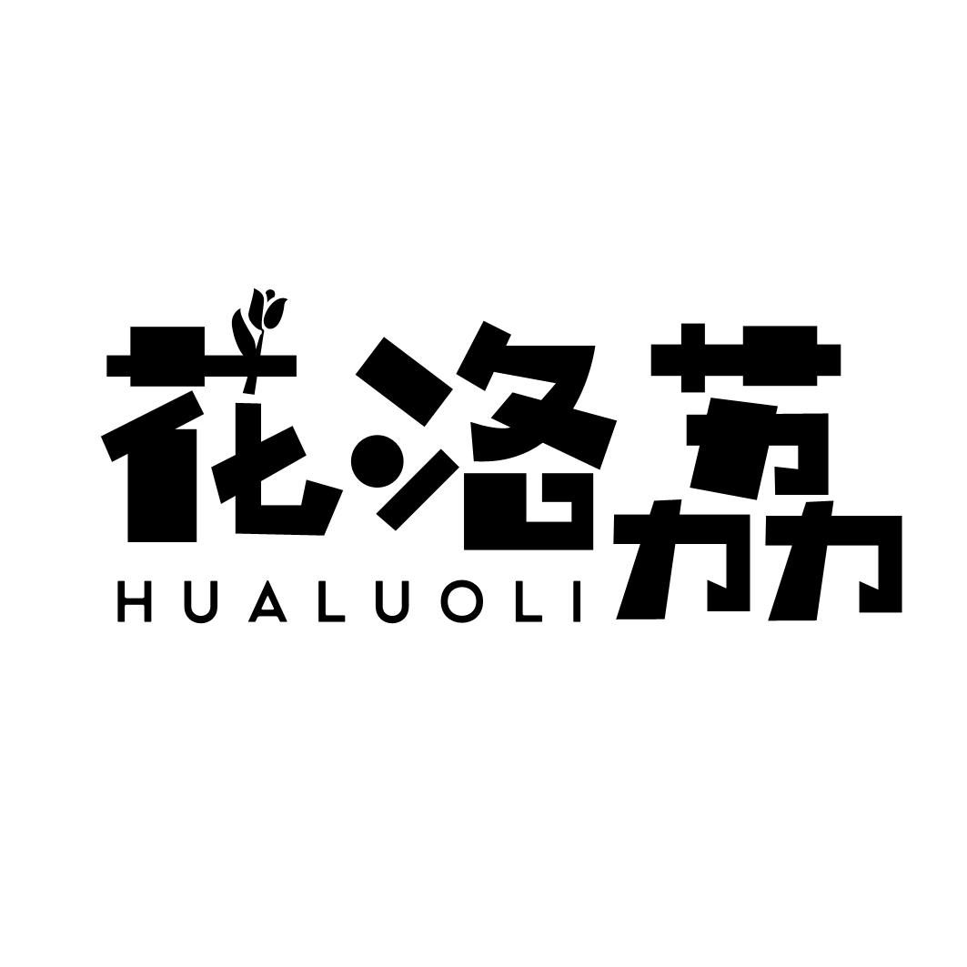 花洛荔