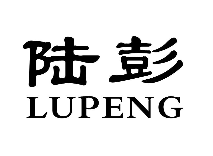 陆彭