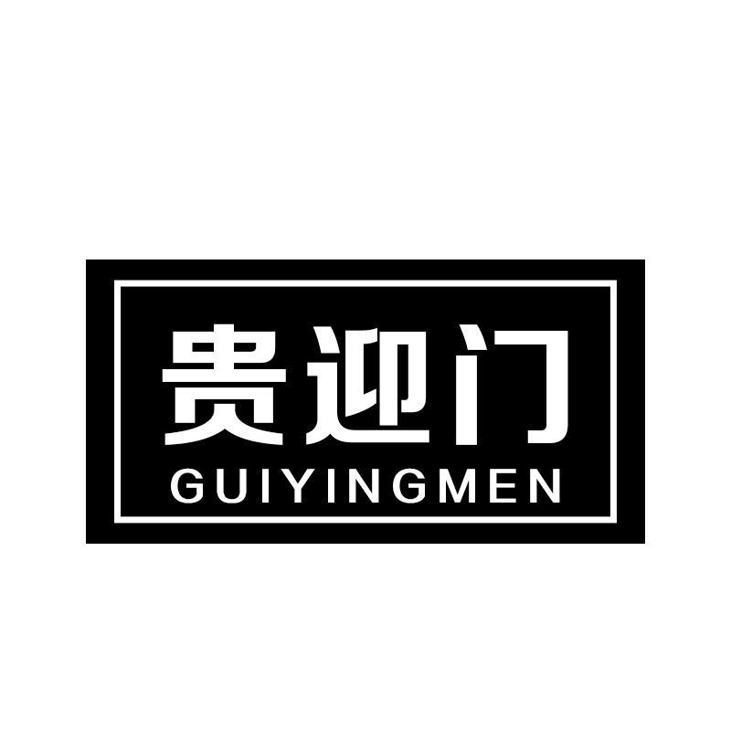 贵迎门