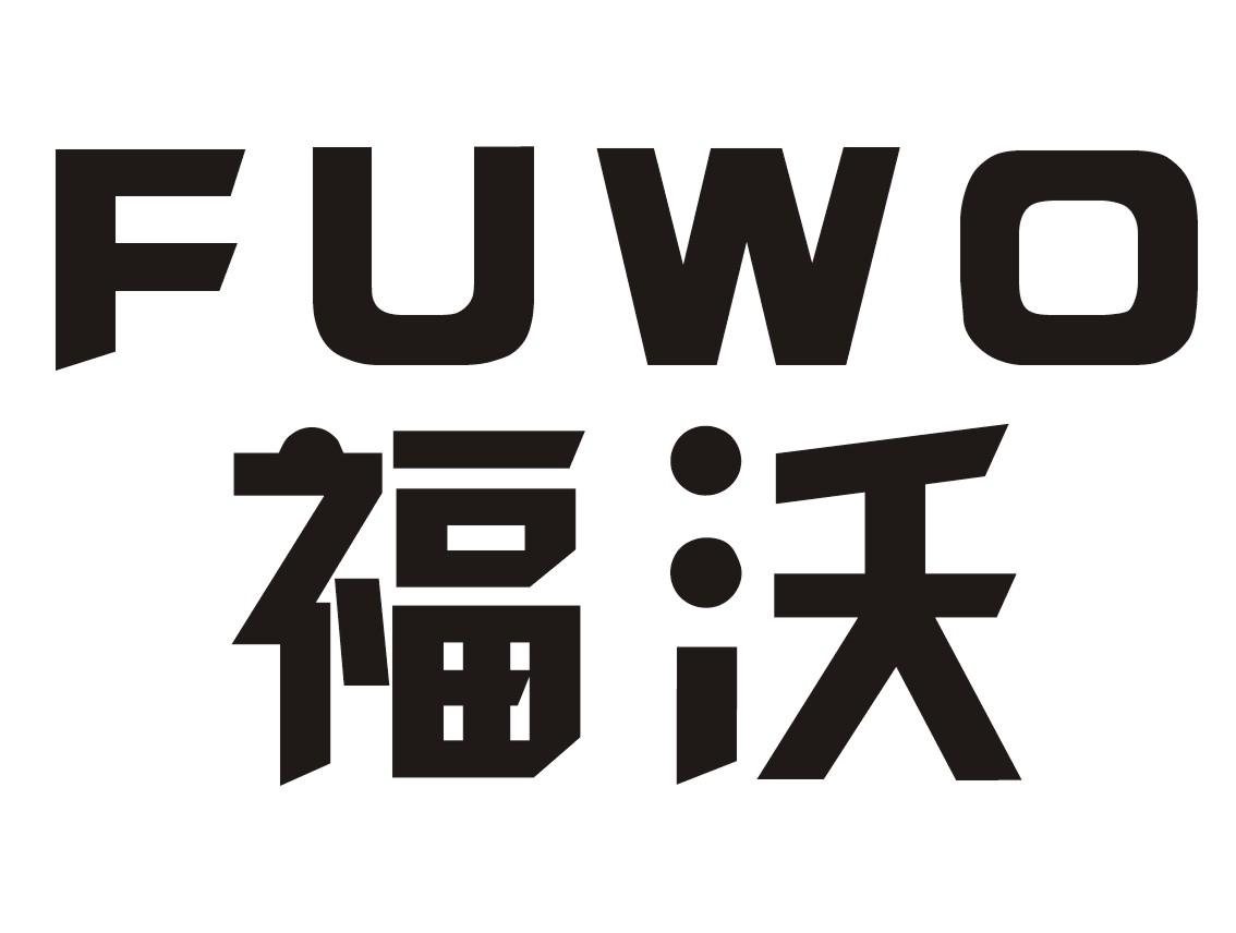 福沃