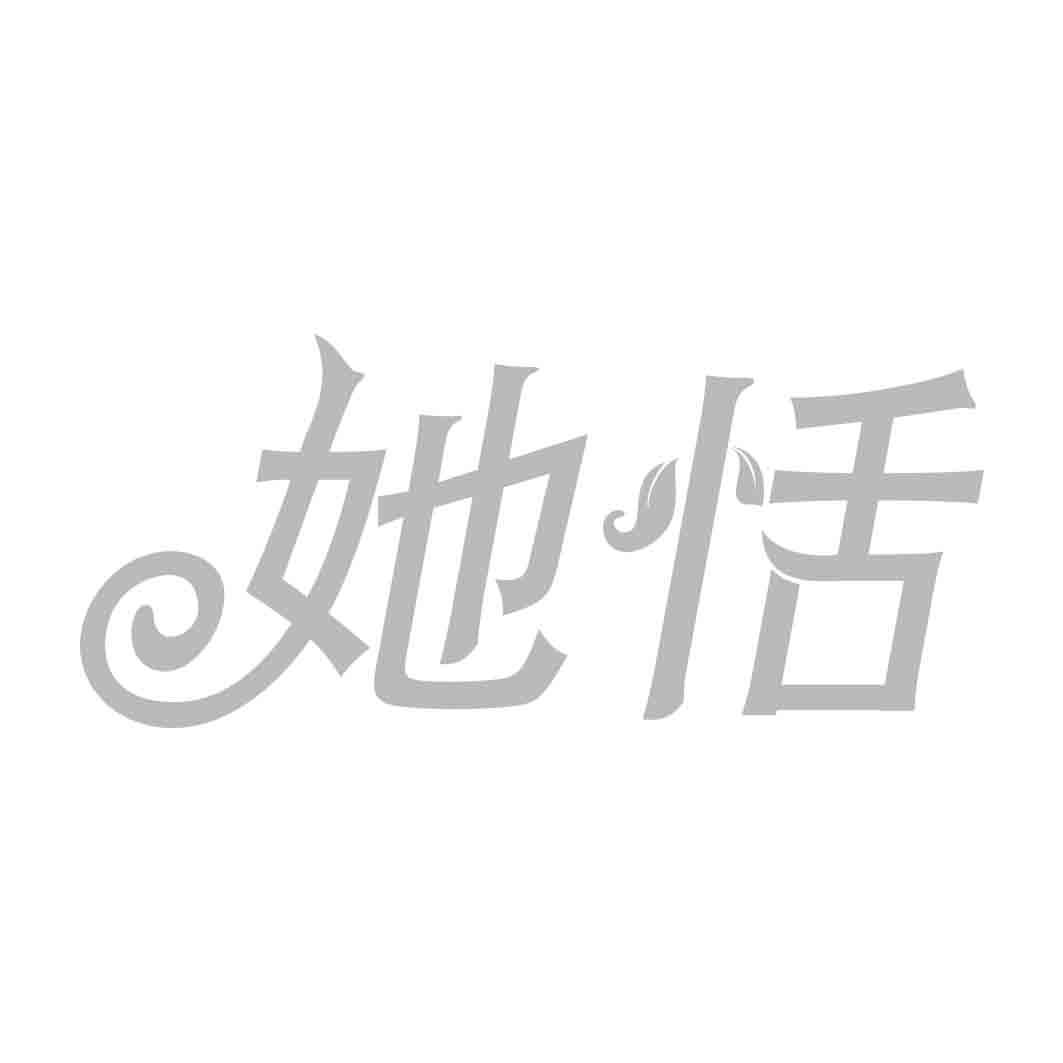 她恬