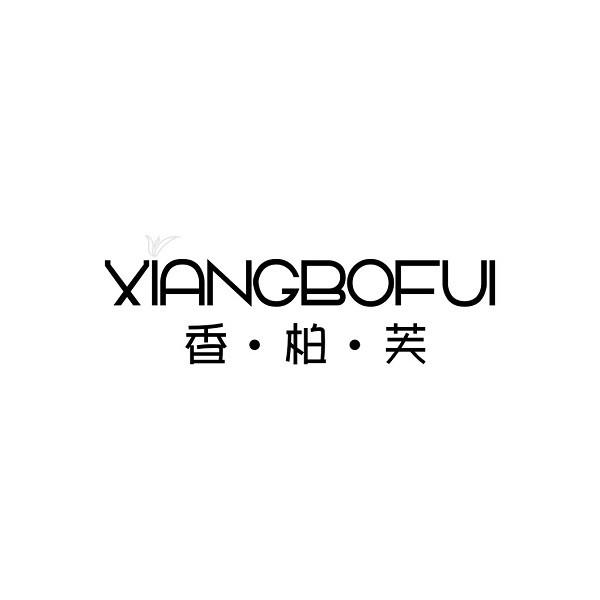 香柏芙;XIANGBOFUI