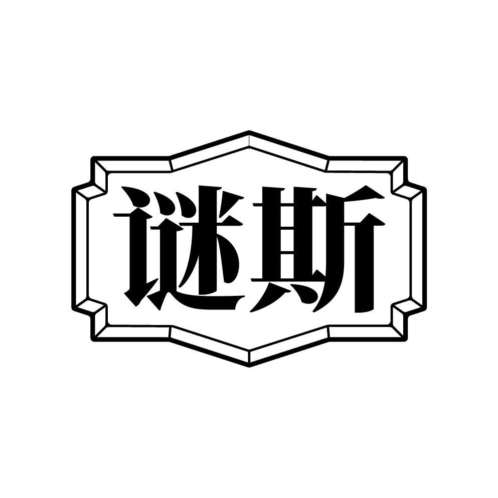 谜斯