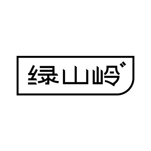 绿山岭