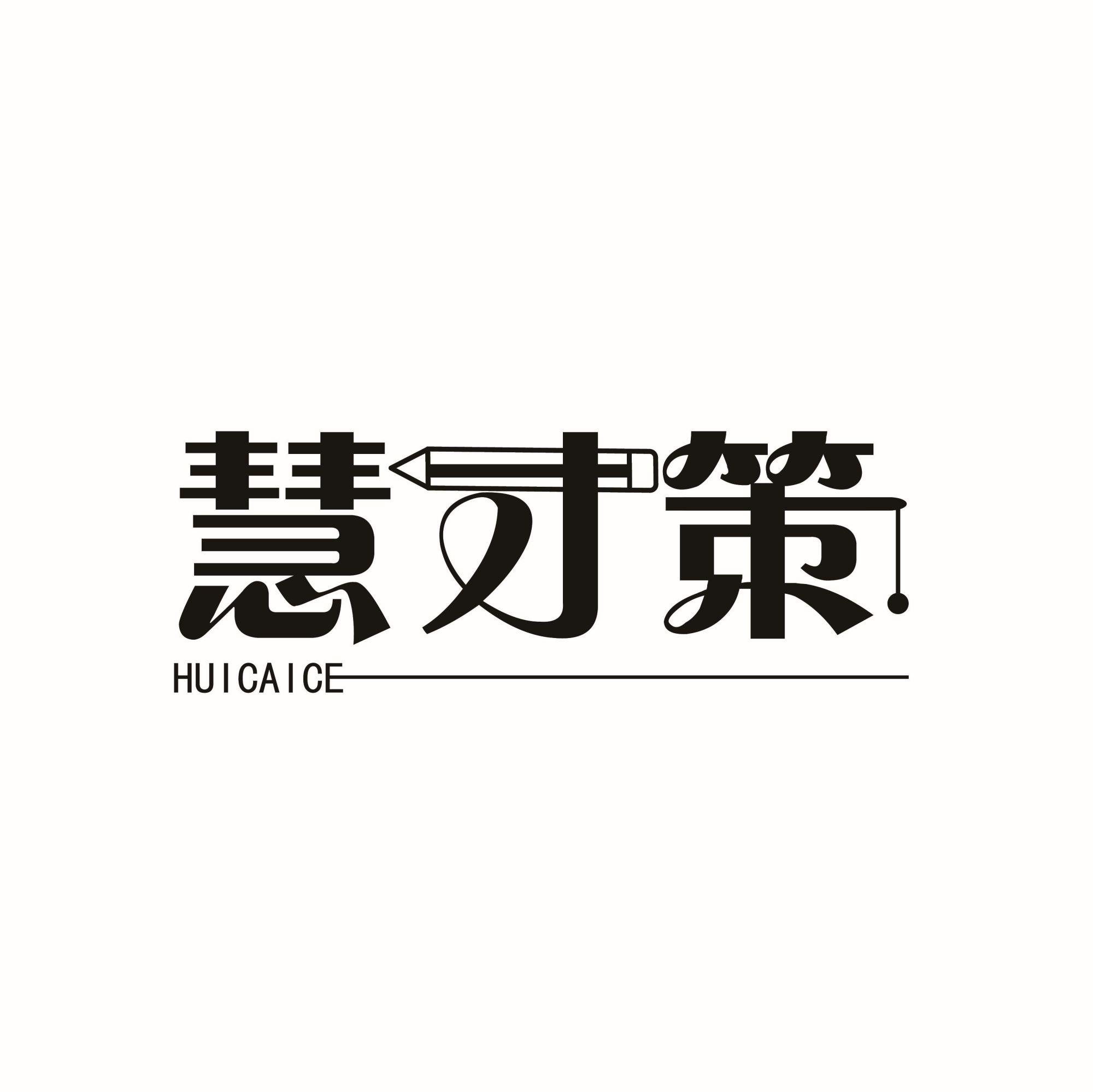 慧才策