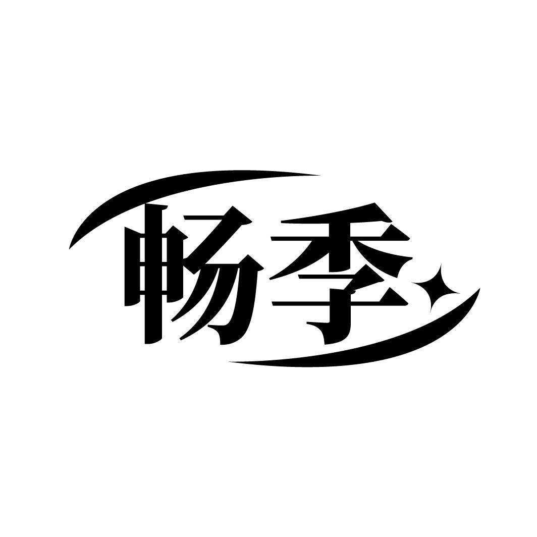畅季
