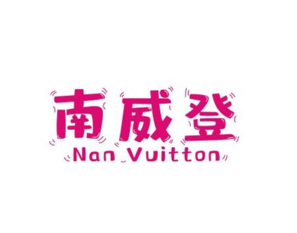 南威登 NAN VUITTON