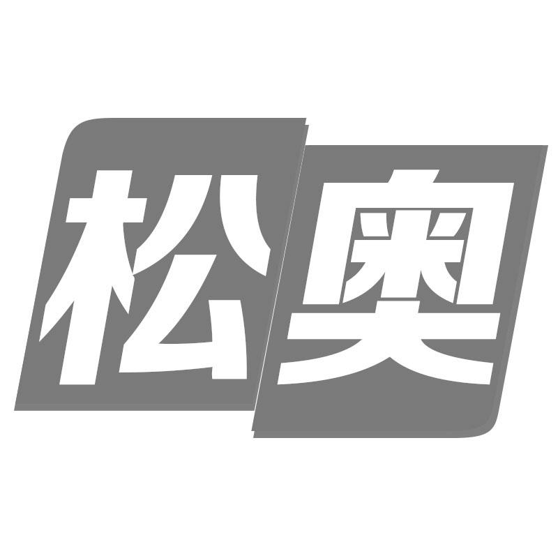 松奥