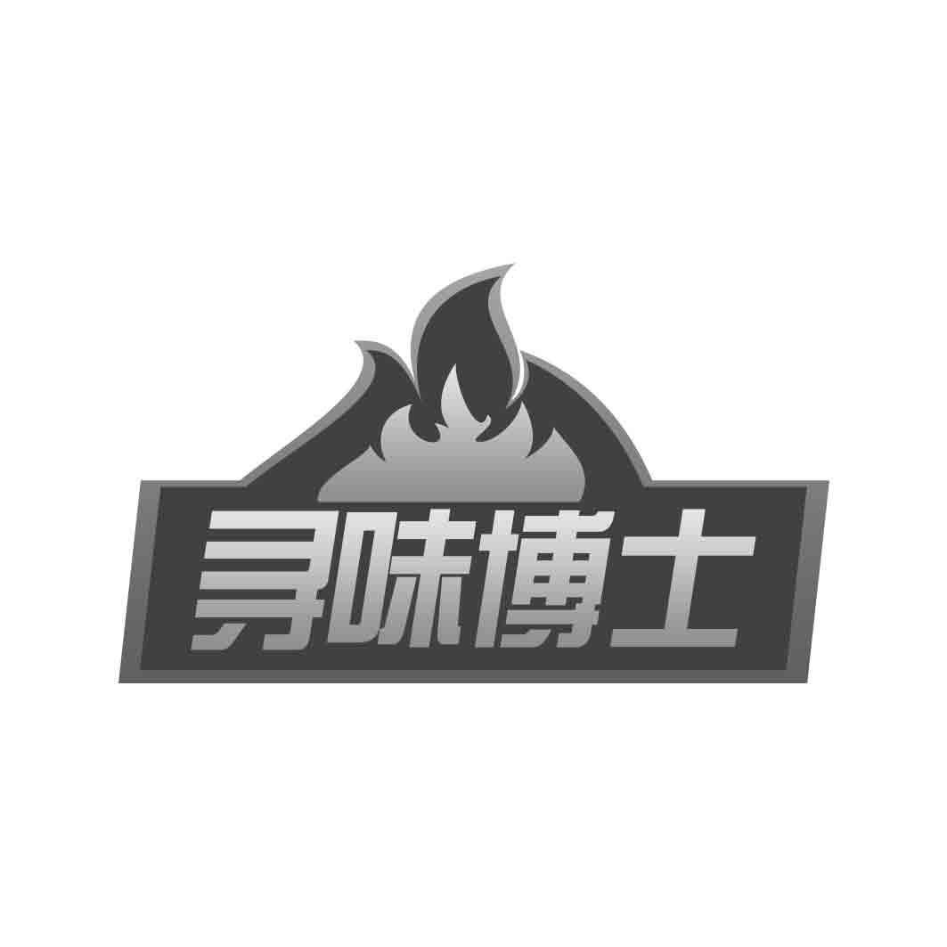 寻味博士   